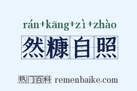 然糠自照是什么意思的图片